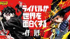 『魔男のイチ』×『カグラバチ』 | 毎日180分18話無料 | イチかバチかキャンペーン | 週刊少年ジャンプ