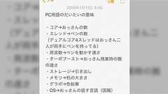 新しくPCを買いたいが知識不足で悩んでいた所に友人が「PCのスペックをおっさんに例えて解説」というとてもわかりやすいスクショを送ってくれた