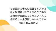 なぜ受診の予約の電話を本人ではなく配偶者がしてくるのか?あなた自身が電話してください→夫に任せると一生予約しないんです本当にごめんなさい