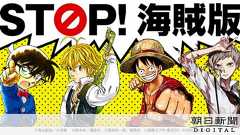 コナンもルフィも海賊版にノー 出版団体がキャンペーン:朝日新聞デジタル