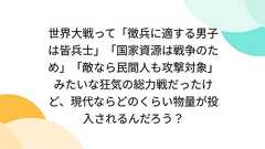 世界大戦って「徴兵に適する男子は皆兵士」「国家資源は戦争のため」「敵なら民間人も攻撃対象」みたいな狂気の総力戦だったけど、現代ならどのくらい物量が投入されるんだろう?