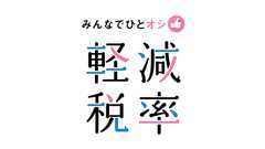 みんなでひとオシ「軽減税率」 THE MOVIE