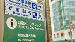 子育てしやすい町の超穴場「四谷三丁目」の魅力 豊洲ほど混んでおらず武蔵小杉よりも都心 | 日刊SPA!