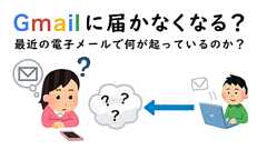 Gmailに届かなくなる?最近の電子メールで何が起っているのか? | IIJ Engineers Blog