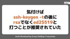 気付けばssh-keygen -t の後にrsaでなくed25519と打つことが推奨されていた | ABC DX Tech Blog