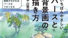 建築専門書『いちばんやさしいパースと背景画の描き方』が異例の発売前重版 絵師に刺さると話題に | ねとらぼ