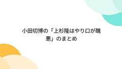 小田切博の「上杉隆はやり口が醜悪」のまとめ