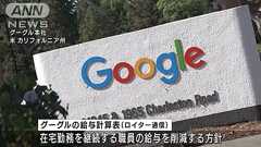 グーグル 在宅勤務続ける職員の給与最大25%削減へ