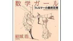 数学ガール/フェルマーの最終定理