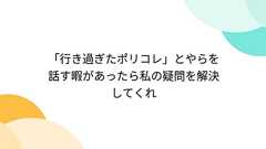 「行き過ぎたポリコレ」とやらを話す暇があったら私の疑問を解決してくれ