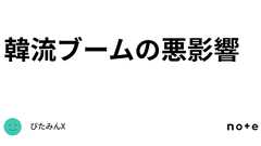 韓流ブームの悪影響|びたみんX