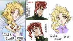 CLAMP先生を綺麗に見てる人は「愛の多様性」とか「マイノリティに優しい世界」と言うが、汚く見てる人は「すべては承太郎と花京院の子供を作るための方便」と認識している