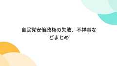 自民党安倍政権の失敗、不祥事などまとめ