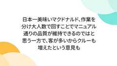 日本一美味いマクドナルド、作業を分け大人数で回すことでマニュアル通りの品質が維持できるのではと思う一方で、客が多いからクルーも増えたという意見も