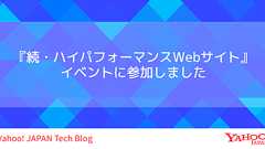 『続・ハイパフォーマンスWebサイト』イベントに参加しました