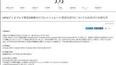 4Kディスプレイのスペック「誤表記」で「2000円」の補償 UPQの見解は?