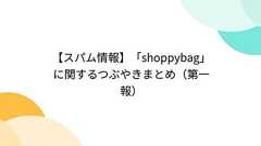 【スパム情報】「shoppybag」に関するつぶやきまとめ(第一報)