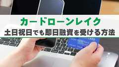 カードローンレイクで土日祝日でも即日で融資を受ける方法