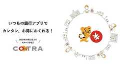 10万円以下の無料送金サービス「ことら」10月スタート メガバンクほか36行参加