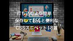 打ち込むより簡単!保存しておくと便利なCSSスニペット18選