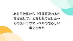 ある日社長から『保険証変わるから提出して』と言われて出した→その後トラウマレベルの恐ろしい事をされた