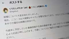 ニコニコの大規模障害、原因はサイバー攻撃 「週末中での復旧は困難な状況」と栗田代表