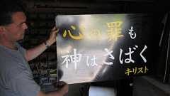 誰も知らない「キリスト看板」(聖書配布協力会)の真実! 銭湯・奥の細道 (東北と全国の銭湯巡り)