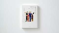 漫画家・よしながふみが語る「自身の作品」と「社会の変化」- TOKION