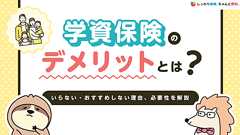 学資保険のデメリットとは?いらない・おすすめしない理由、必要性を解説 | ナビナビ保険
