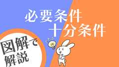 必要十分条件の意味と覚え方を図解で徹底解説!