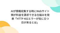AIが情報収集する時にWebサイト側が料金を請求できる仕組みを発表「HTTP 402エラーが役に立つ日が来るとは」
