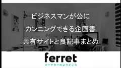 ビジネスマンが公にカンニングできる企画書共有サイトと良記事10選