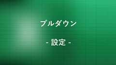 エクセルのセルにプルダウンを設定(作成)する方法