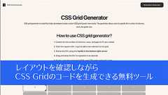 CSS Gridの便利な無料ツールが登場! レイアウトを確認しながら、コードを生成できる -CSS Grid Generator