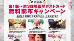 アニメ『喧嘩番長 乙女 -Girl Beats Boys-』ポストカード配布キャンペーン