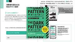 これがユーザーの信頼を失うデザインだ! 最近のUIで見かけるダークパターンのしっかりとした知識が身につくデザイン書 -ザ・ダークパターン