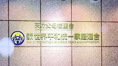 徹底追及 統一協会/文化庁「事前に説明」/旧統一協会の名称変更 下村文科相(当時)下の認証