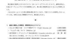 岡山県「過去に使ったドメインを第三者に再取得された」 管理者にリンク削除を要請
