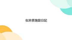 似非原施設日記