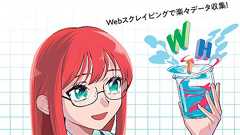 スクレイピング・ハッキング・ラボ Pythonで自動化する未来型生活