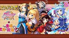 『グリモア』×『このすば2』コラボが開催。ログインで“SRアクア”をもらえる - 電撃オンライン