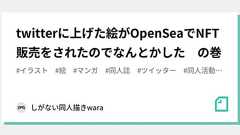 twitterに上げた絵がOpenSeaでNFT販売をされたのでなんとかした の巻|しがない同人描きwara