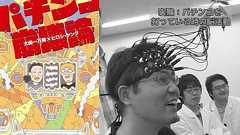 科学的に証明された“脳汁”の正体…大人気パチンコ・海物語は「演出の信頼度が40%っていうのが絶妙」 | 文春オンライン
