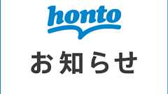 honto - 「honto 本の通販ストア」サービス終了及び外部通販ストア連携開始のお知らせ - hontoからのお知らせ一覧