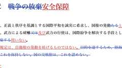 Wordの履歴機能で、自民党が変えた憲法を見てみる