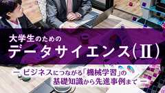 なるべく数式を使わない!滋賀大学の無料データサイエンス講座が開講 | Ledge.ai
