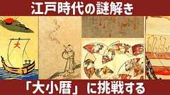 江戸時代の謎解き「大小暦」に挑戦する