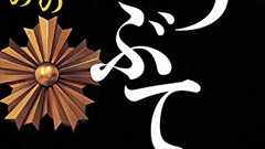 『石つぶて 警視庁 二課刑事の残したもの』良き敗者の魂 - HONZ