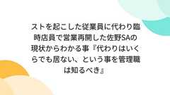 ストを起こした従業員に代わり臨時店員で営業再開した佐野SAの現状からわかる事『代わりはいくらでも居ない、という事を管理職は知るべき』
