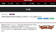 楽天・マー君画像を不正利用して投資勧誘 LINEグループ発見 「僕とは一切関わりはありません」